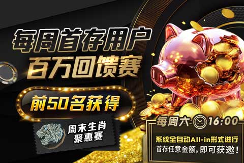 GG扑克 每周首存用户百万回馈赛